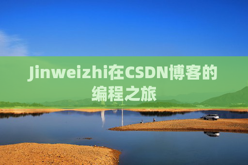 Jinweizhi在CSDN博客的编程之旅